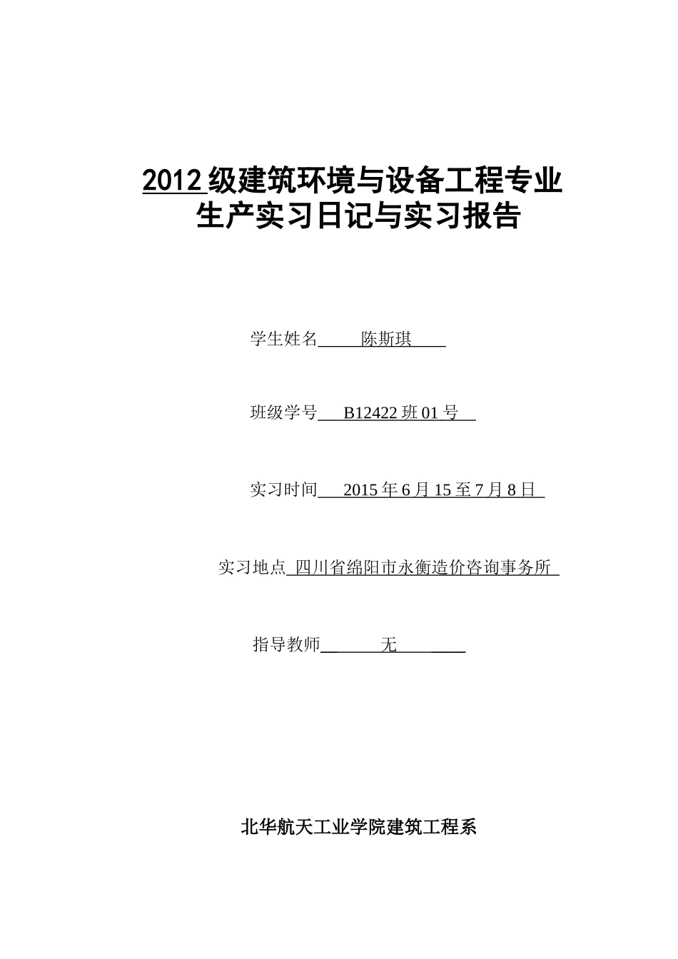 建筑环境与设备工程生产实习日记_第1页