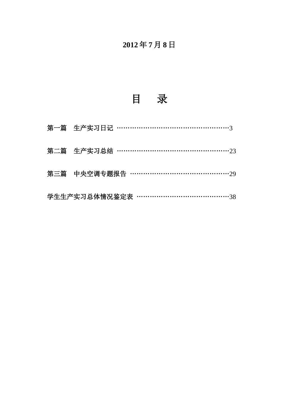 建筑环境与设备工程生产实习日记_第2页