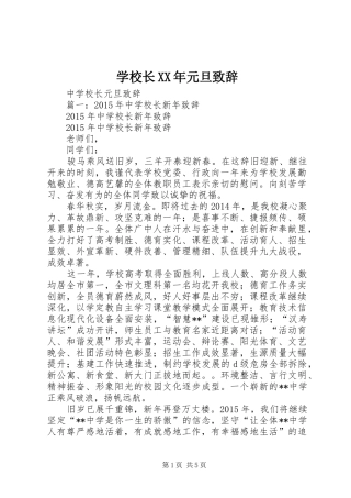 学校长XX年元旦演讲致辞