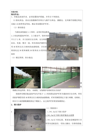 临边洞口安全技术交底XXXX年