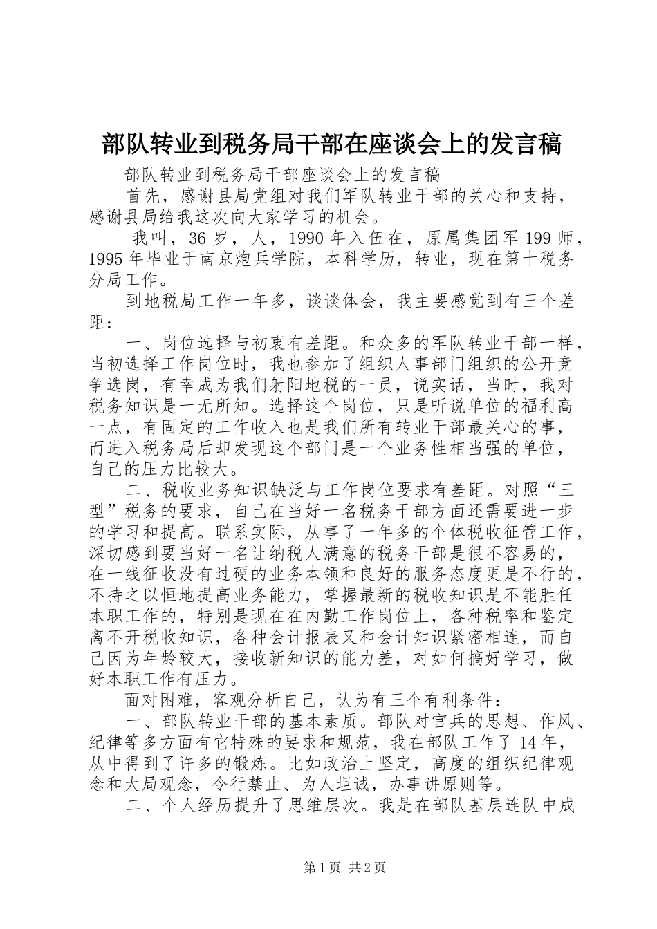 部队转业到税务局干部在座谈会上的发言_第1页