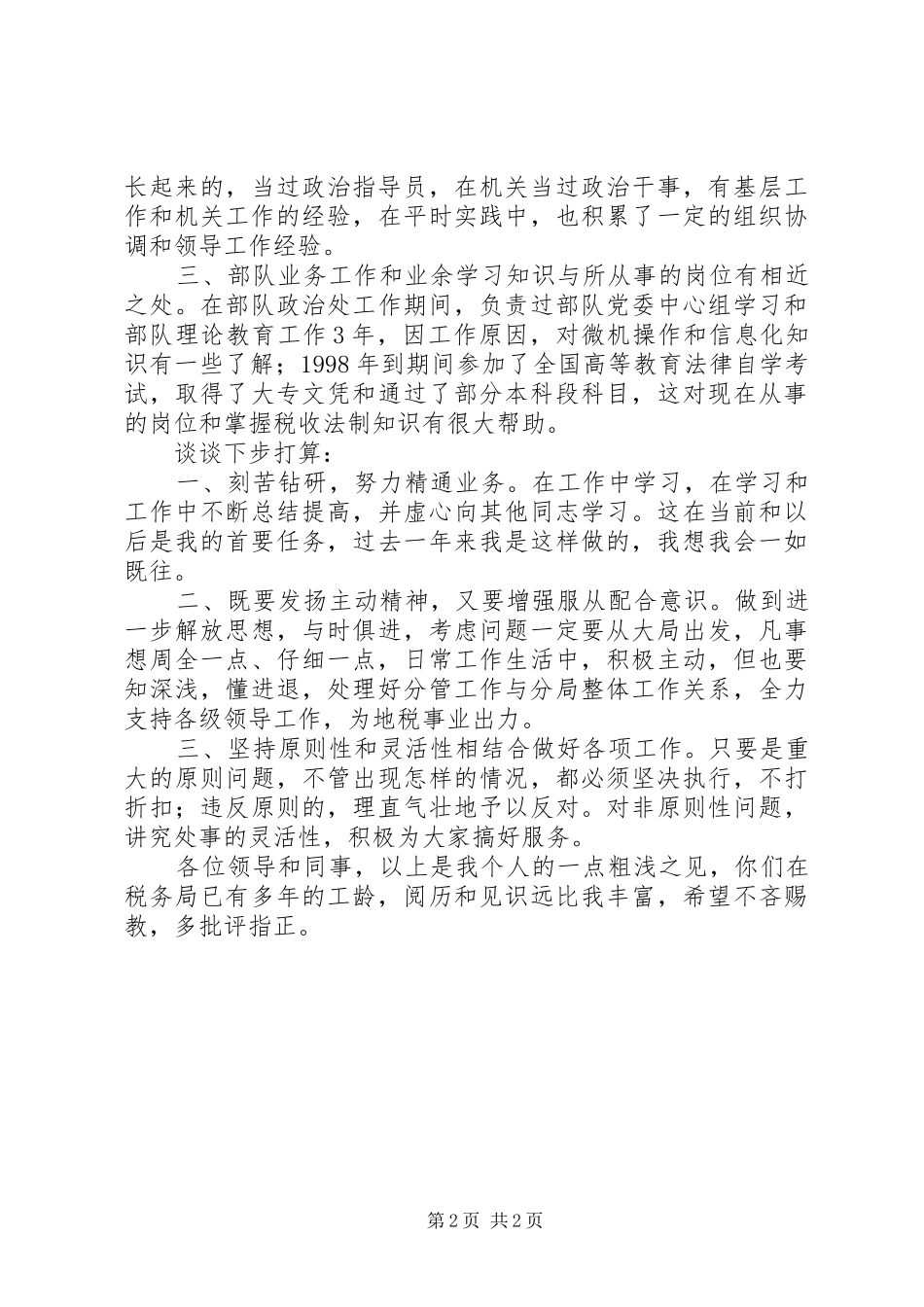 部队转业到税务局干部在座谈会上的发言_第2页