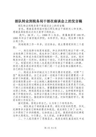部队转业到税务局干部在座谈会上的发言