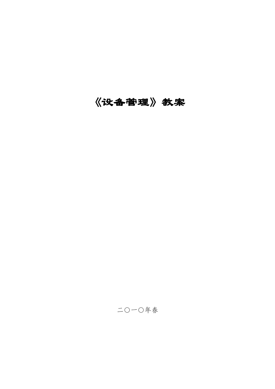 设备管理培训教材_第1页