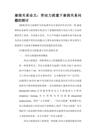 雇佣关系论文：劳动力派遣下雇佣关系问题的探讨