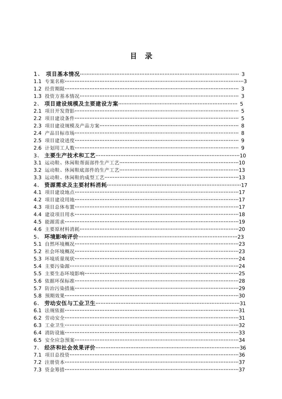 鞋厂可研报告-XX鞋业有限公司年产380万双皮质鞋生产线专案_第1页