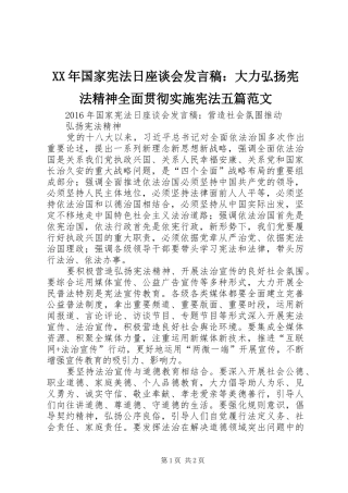 XX年国家宪法日座谈会发言：大力弘扬宪法精神全面贯彻实施宪法五篇范文