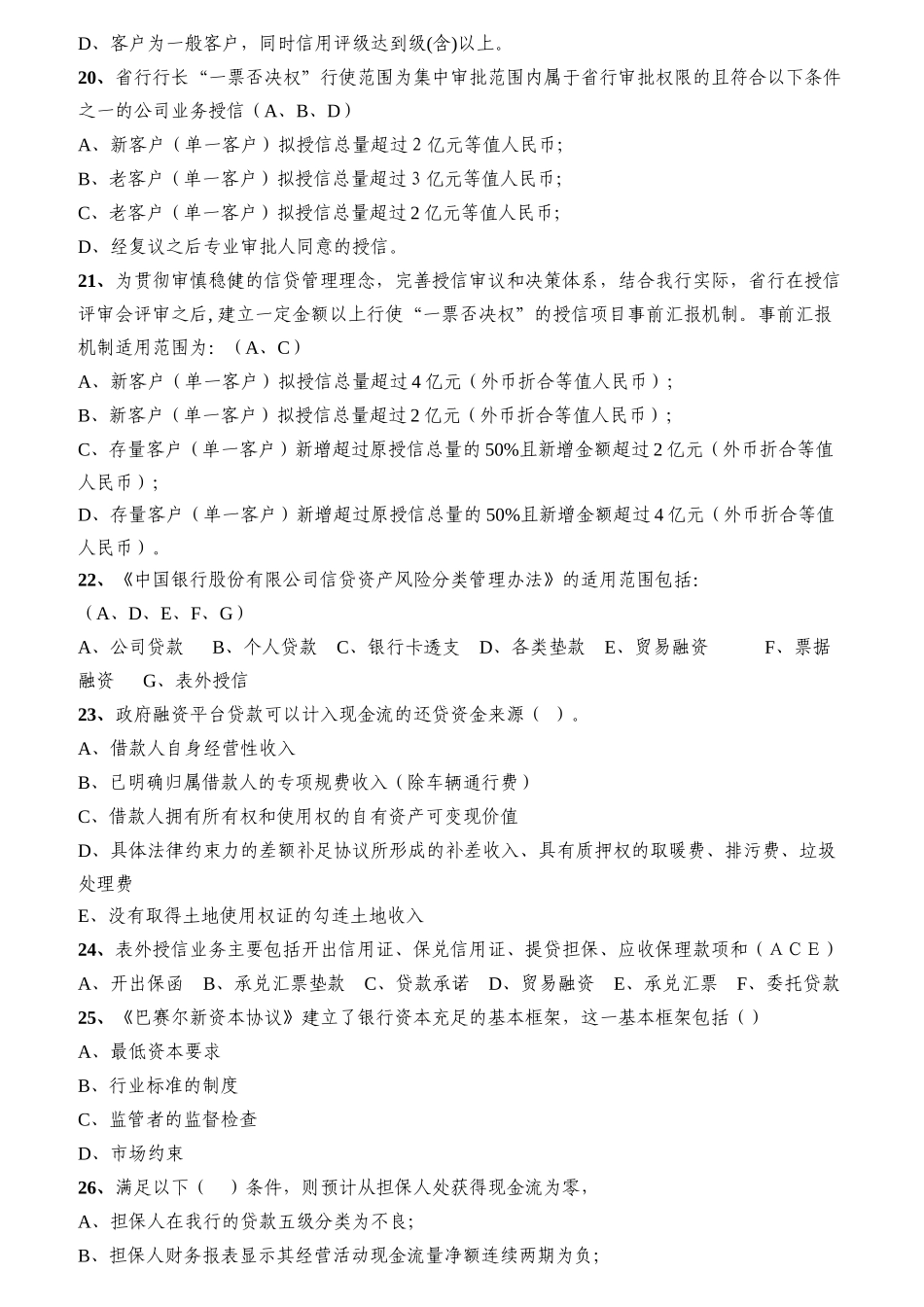 公司授信从业人员资格考试题库之多项选择题_第3页