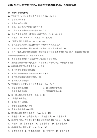 公司授信从业人员资格考试题库之多项选择题