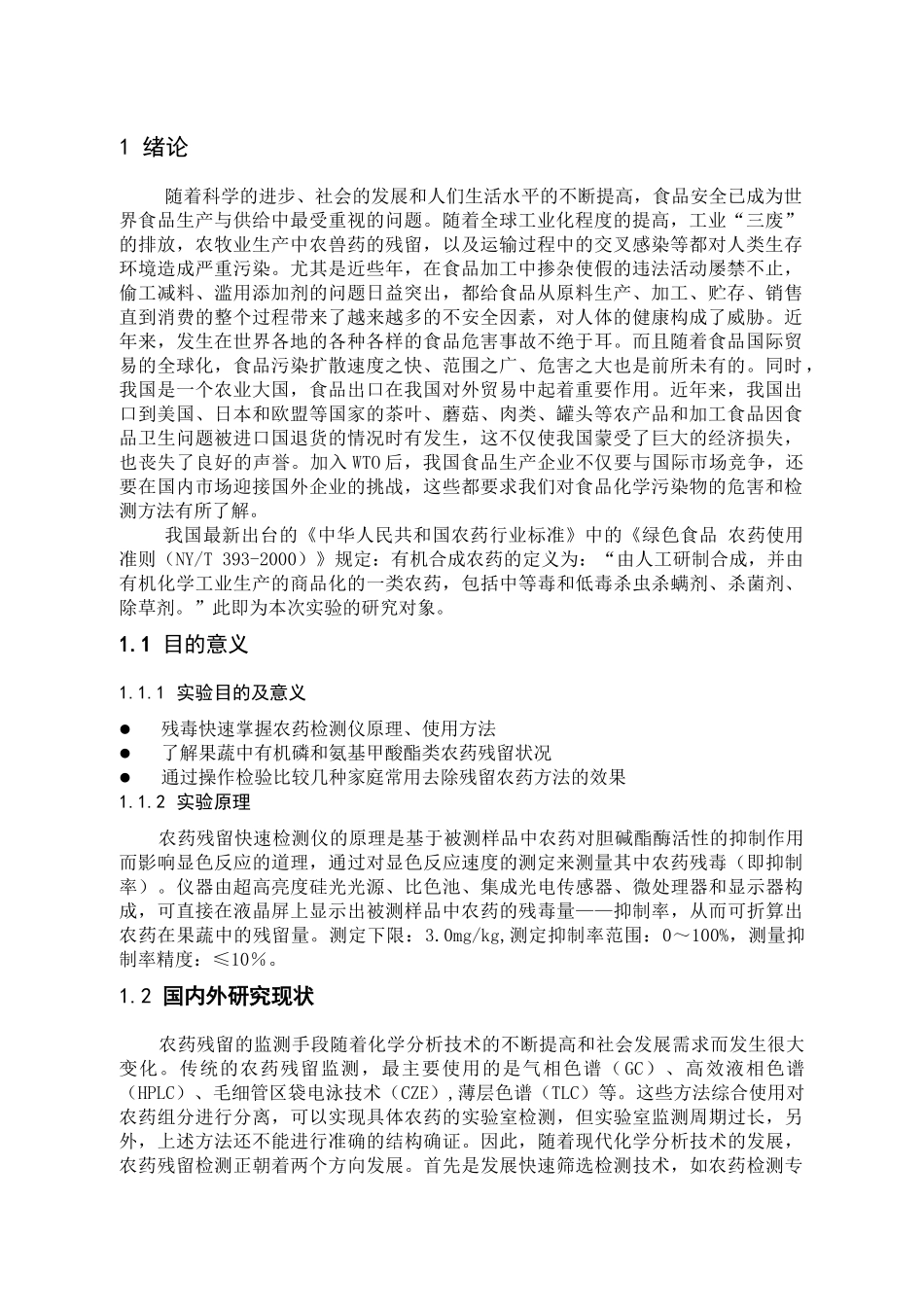 食品安全实践_第1页