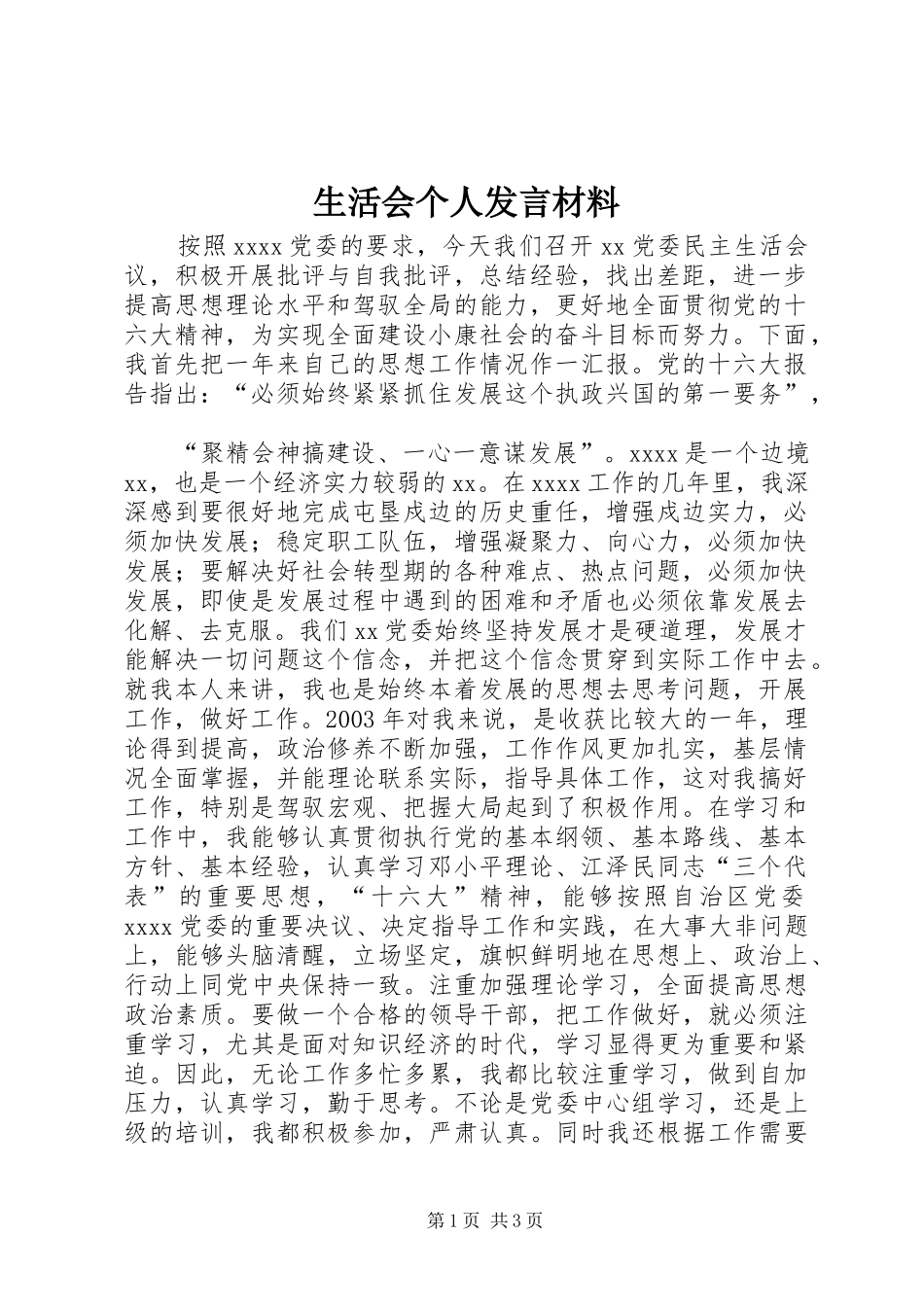 生活会个人发言材料提纲范文_第1页