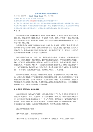 鱼骨图在生产管理当中的应用