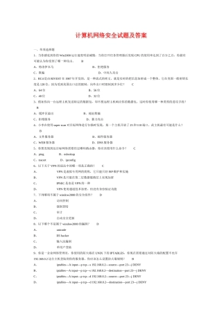 计算机网络安全试题附答案