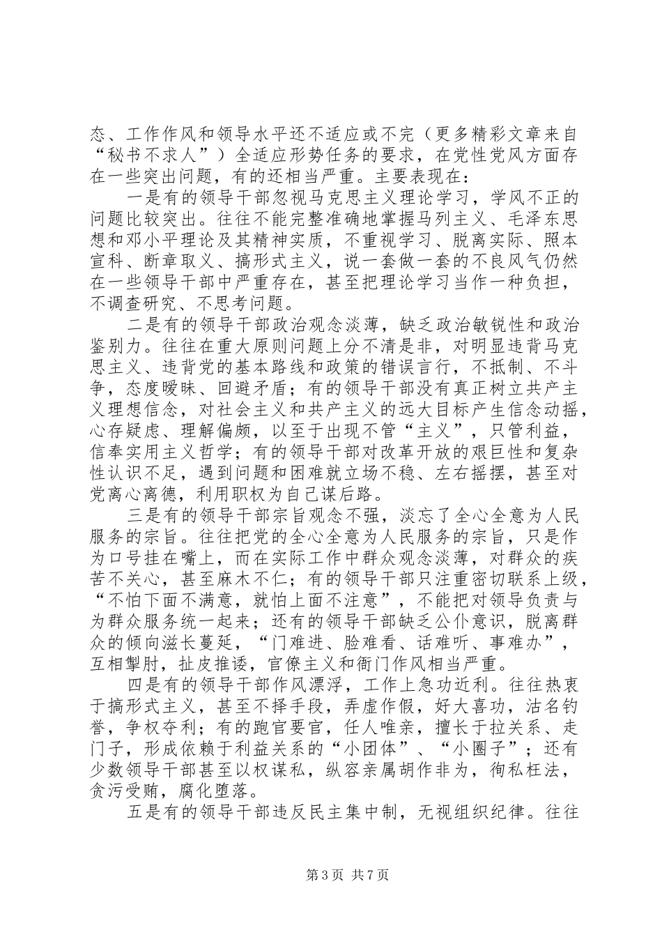 领导干部以身作则是保持党员先进性的关键因素（学习讨论发言稿）_第3页