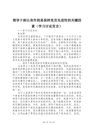 领导干部以身作则是保持党员先进性的关键因素（学习讨论发言稿）