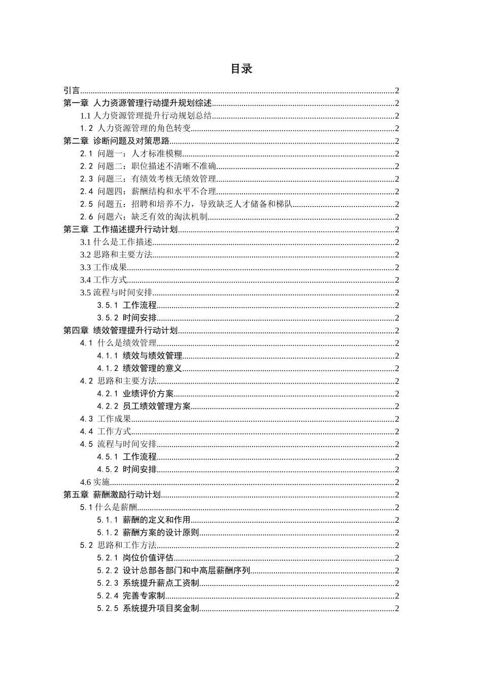 广西某机械股份公司人力资源管理提升规划报告_第1页