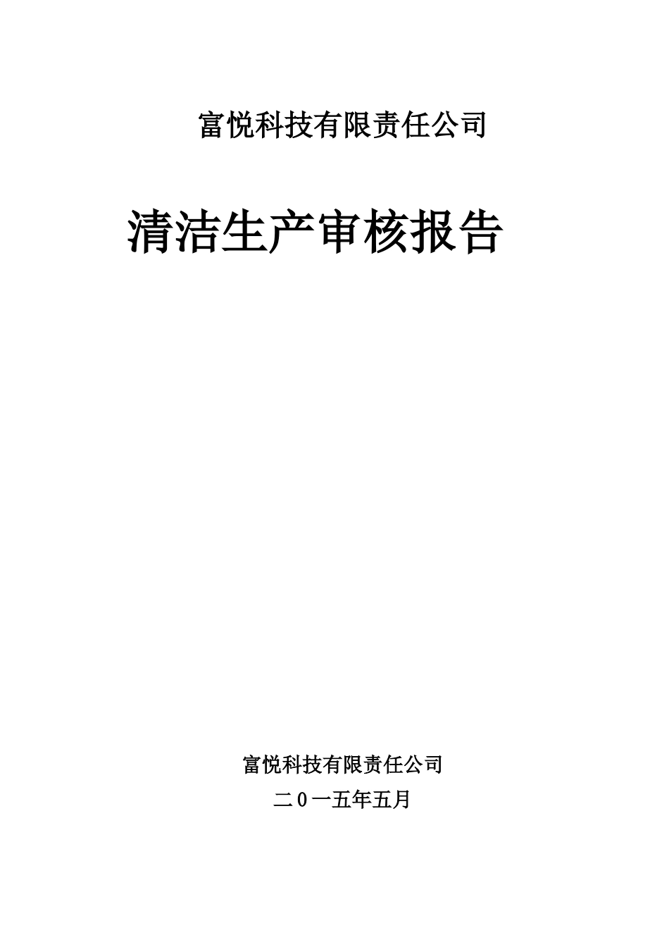富悦科技有限责任公司清洁生产审核报告CHUAN_第1页