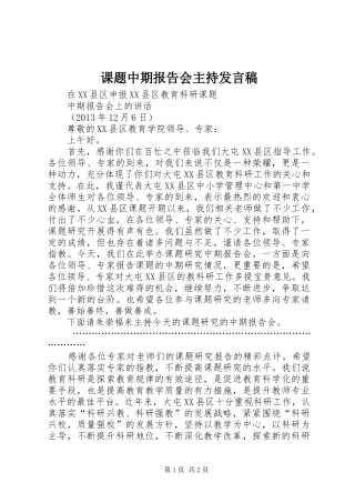 课题中期报告会主持发言