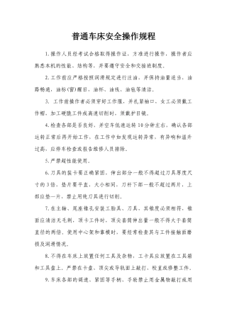 设备维修车间安全技术操作规