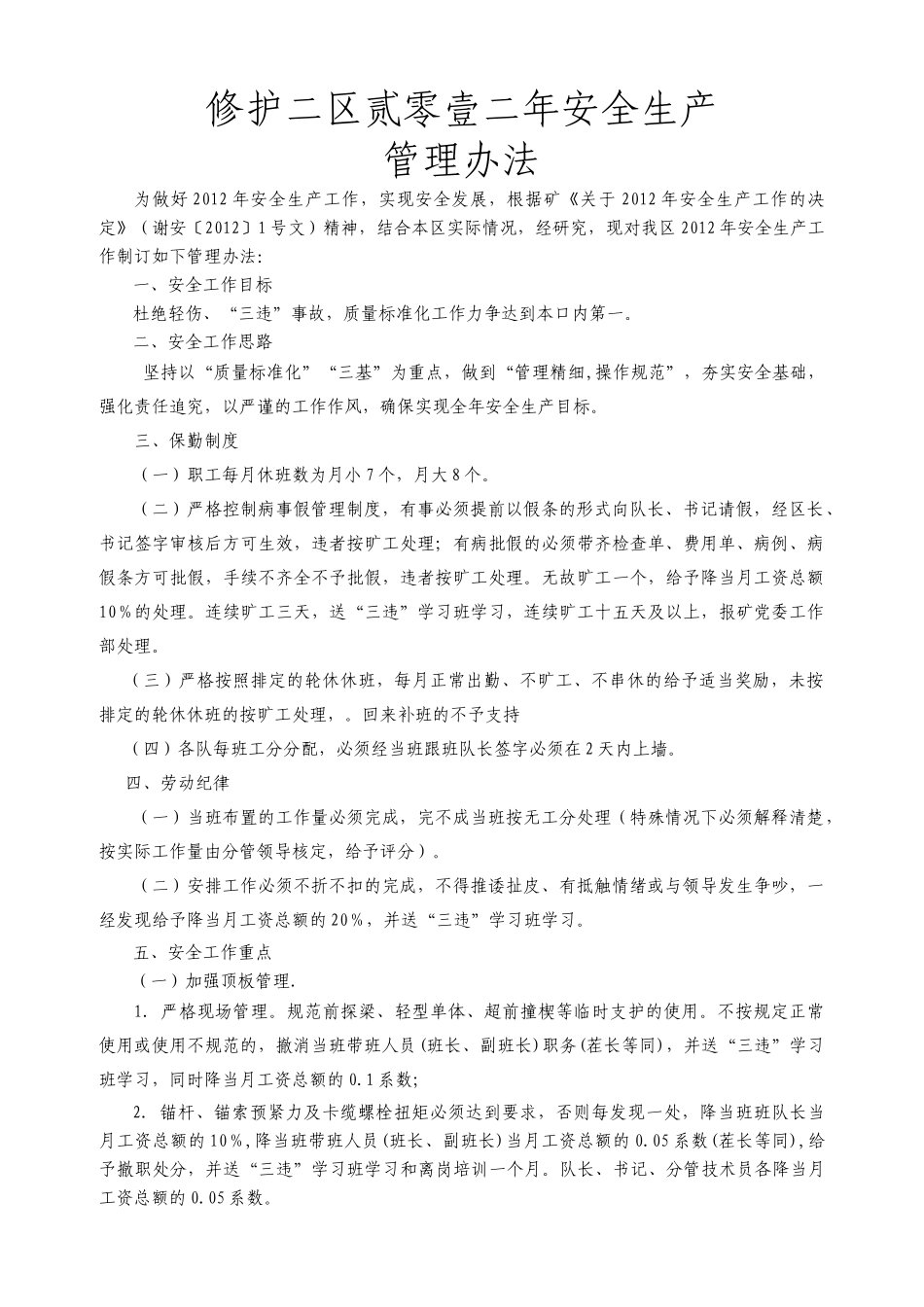 XXXX年安全生产工作管理规定6666_第1页