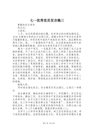 七一优秀党员发言三