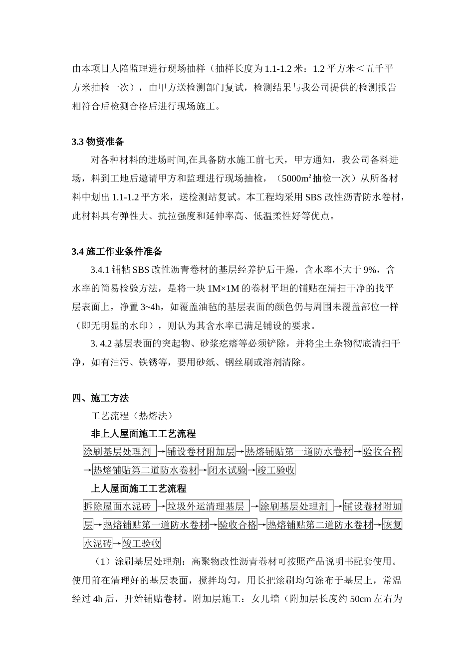 屋面防水施工技术方案_第2页