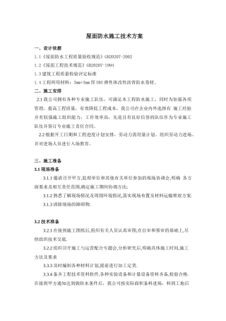 屋面防水施工技术方案