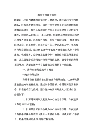 海外工程施工总结