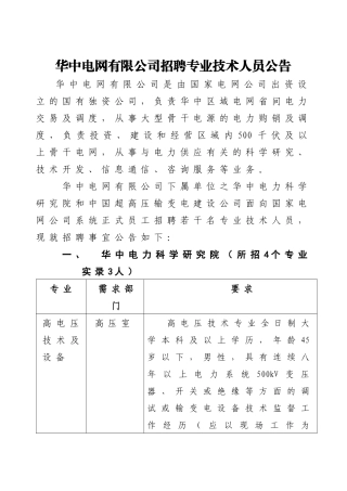 华中电网有限公司招聘专业技术人员公告