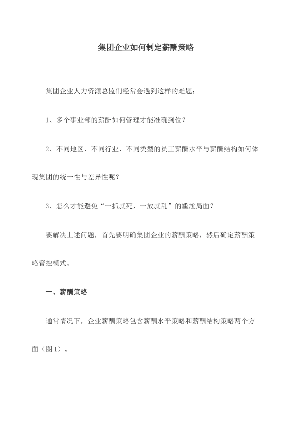 集团企业如何制定薪酬策_第1页
