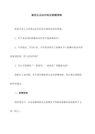 集团企业如何制定薪酬策