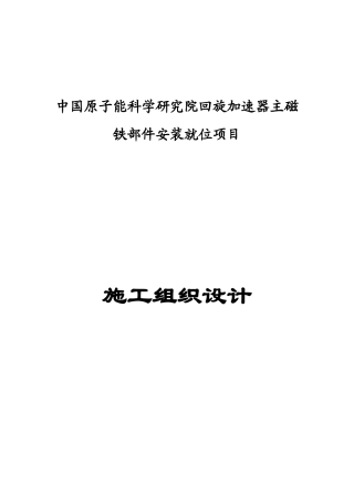 核工业研究院设备搬迁施工方案_secret