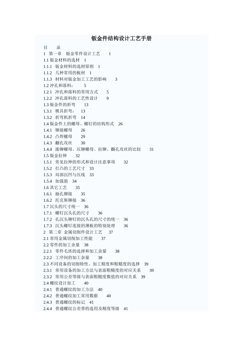 钣金件结构设计工艺手册_第1页