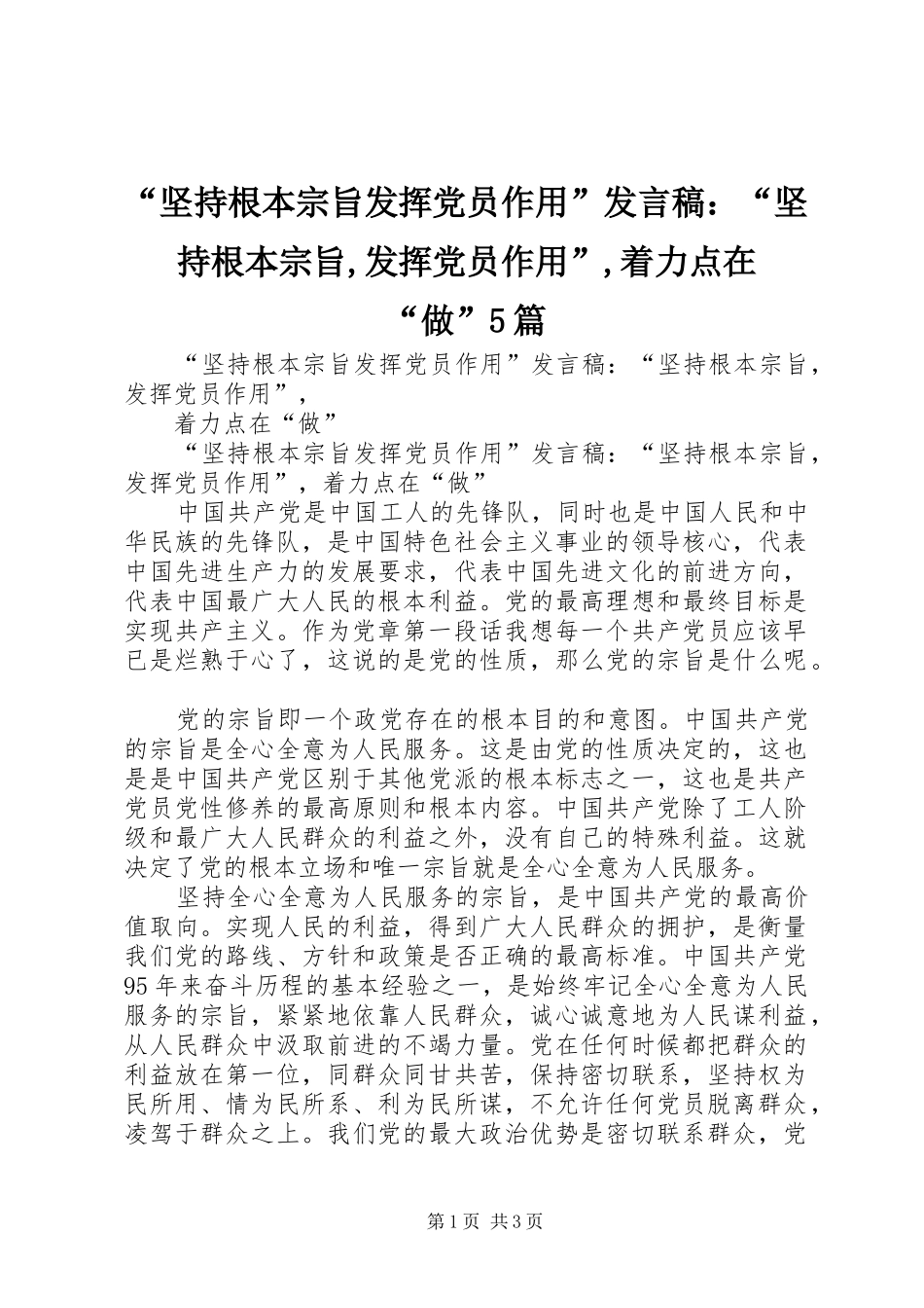 “坚持根本宗旨发挥党员作用”发言稿范文：“坚持根本宗旨,发挥党员作用”,着力点在“做”5篇_第1页