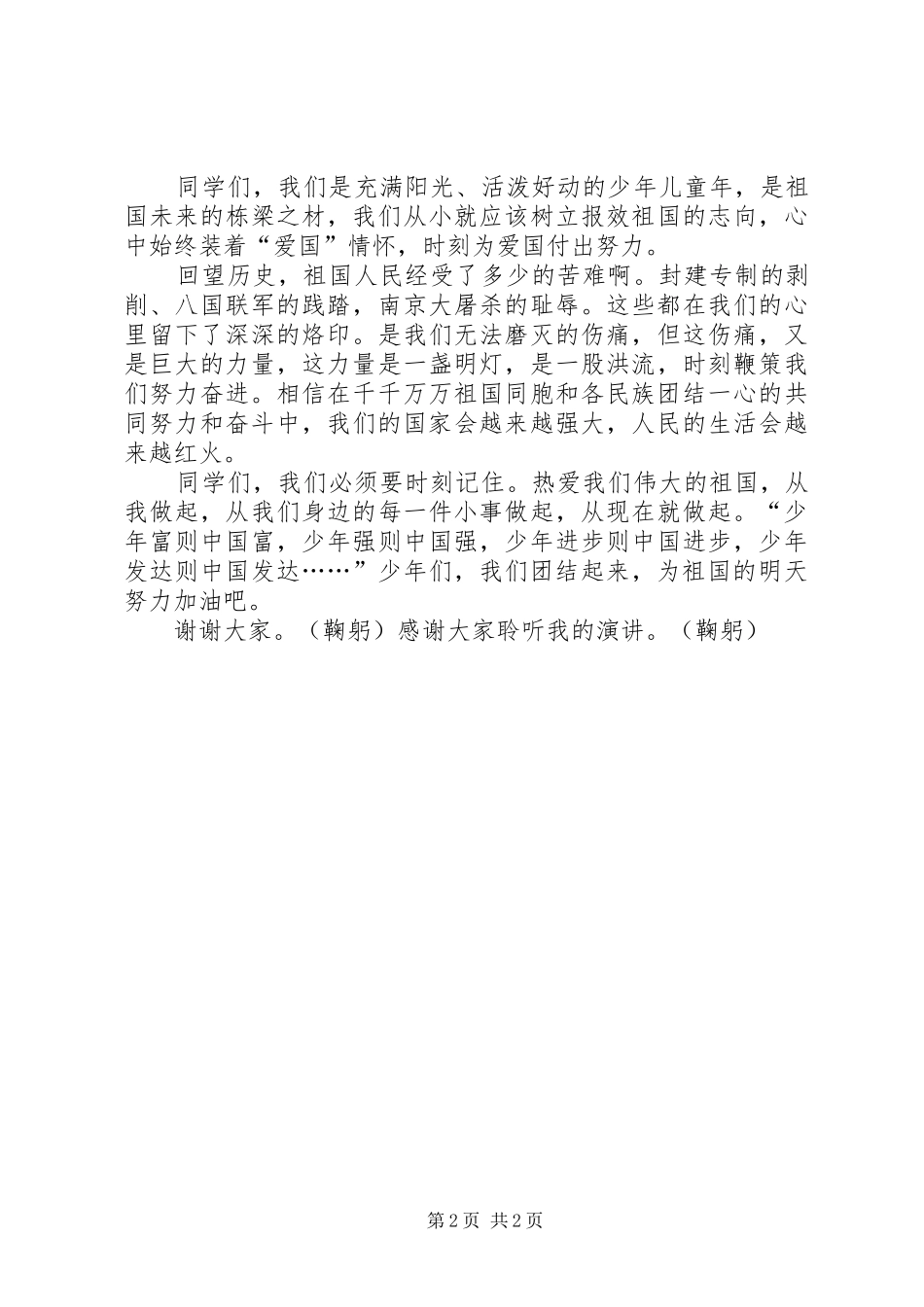 三爱三反演讲稿5篇_第2页