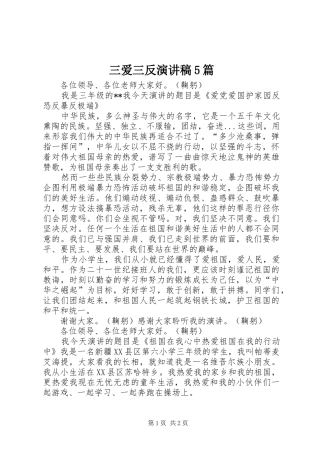 三爱三反演讲稿5篇