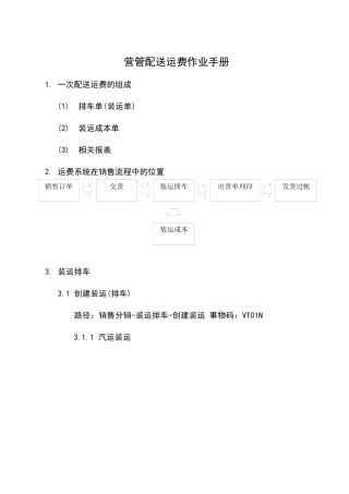 营管配送运费作业手册