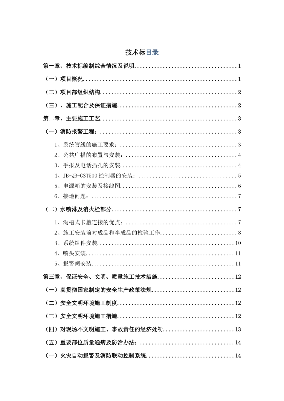 技术标--消防范本(32页)_第1页