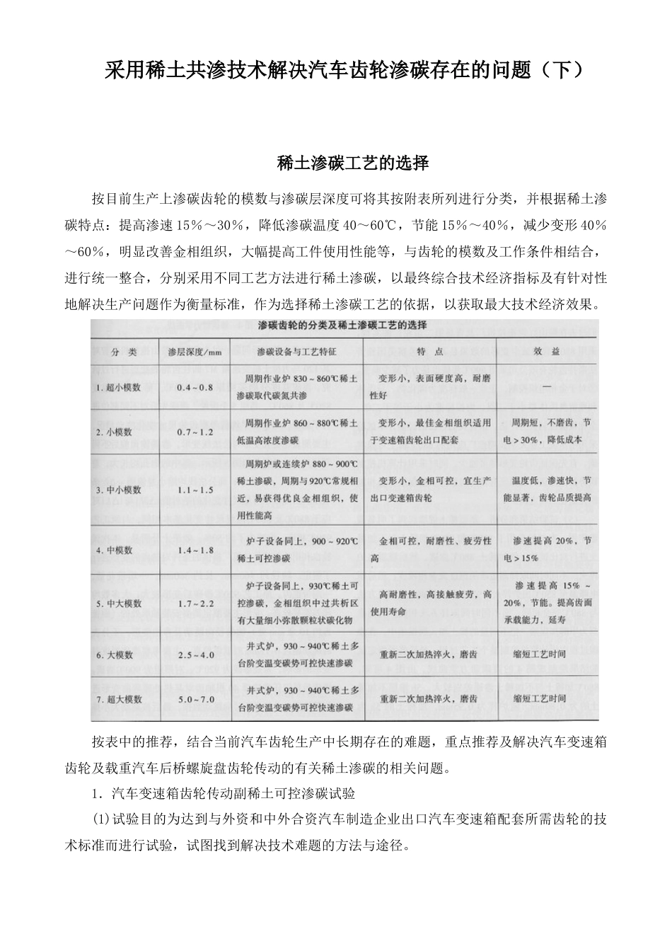 采用稀土共渗技术解决汽车齿轮渗碳存在的问题(下)_第1页