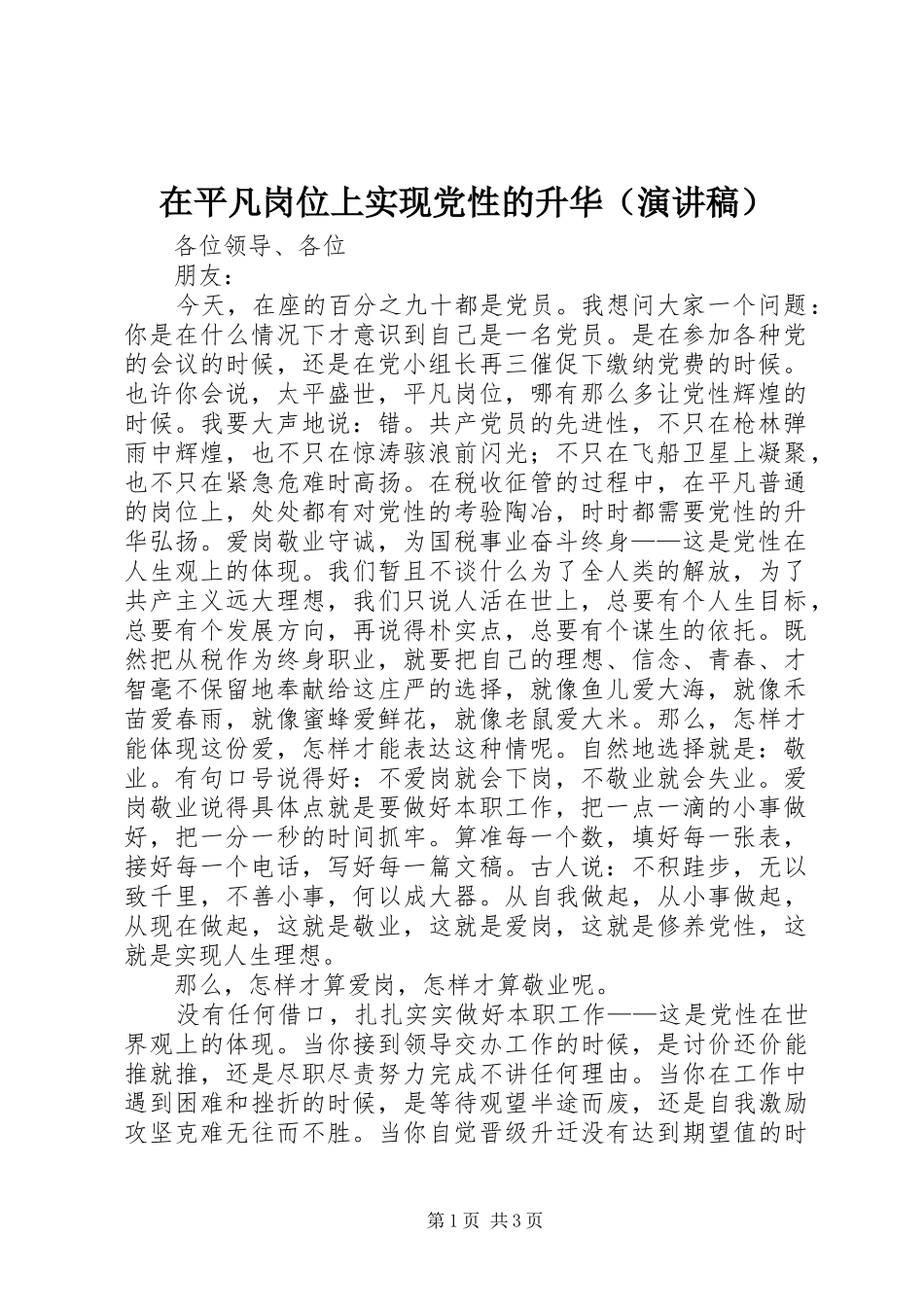 在平凡岗位上实现党性的升华（演讲稿范文）_第1页