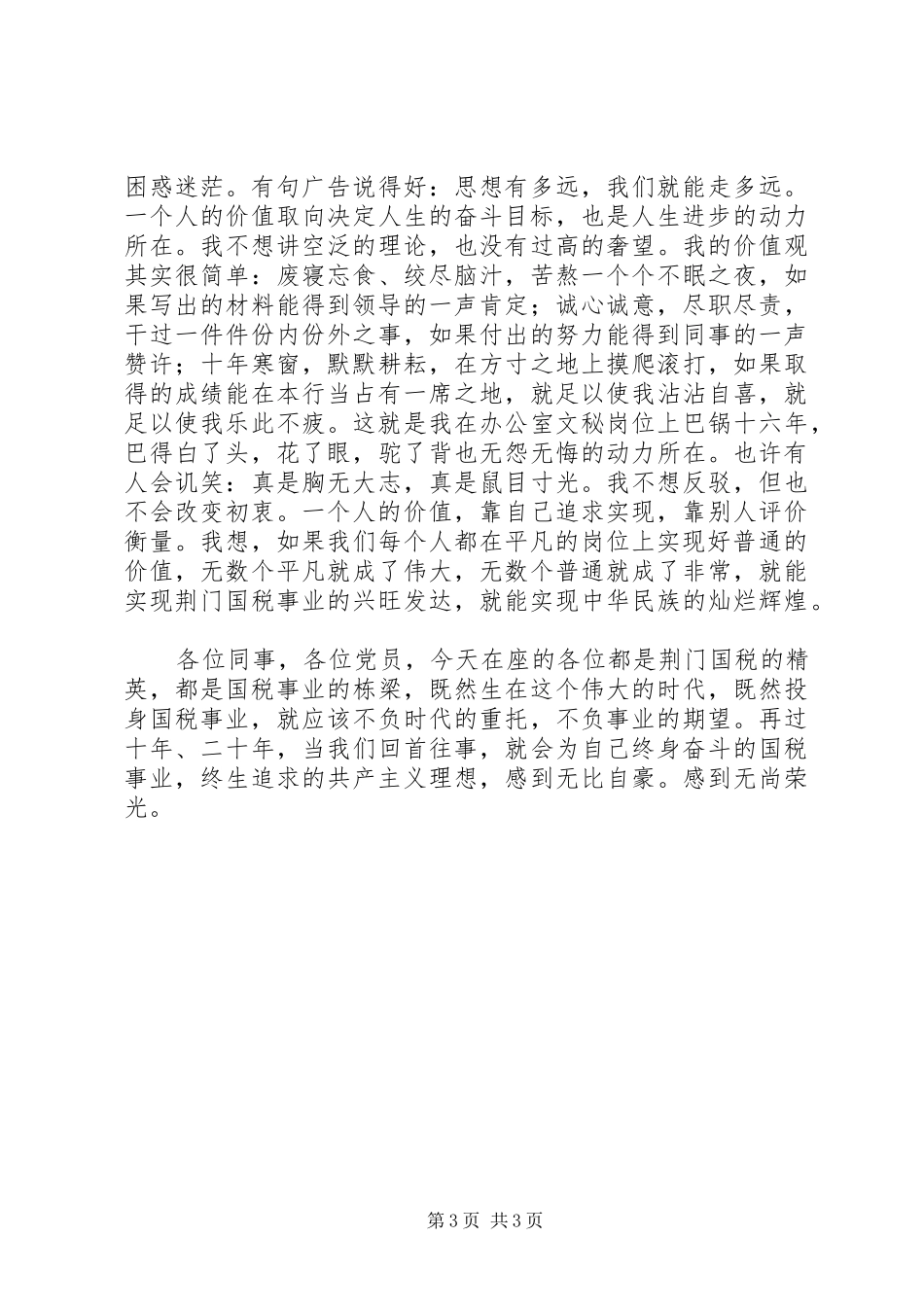 在平凡岗位上实现党性的升华（演讲稿范文）_第3页