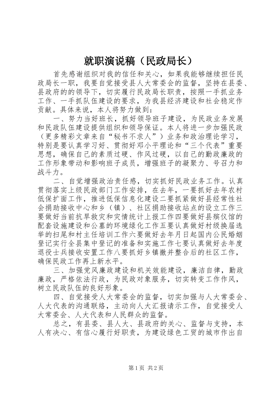 就职演说（民政局长）_第1页