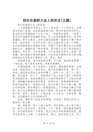 校长在就职大会上的发言稿[五篇]