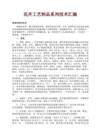 花卉工艺制品系列技术汇编