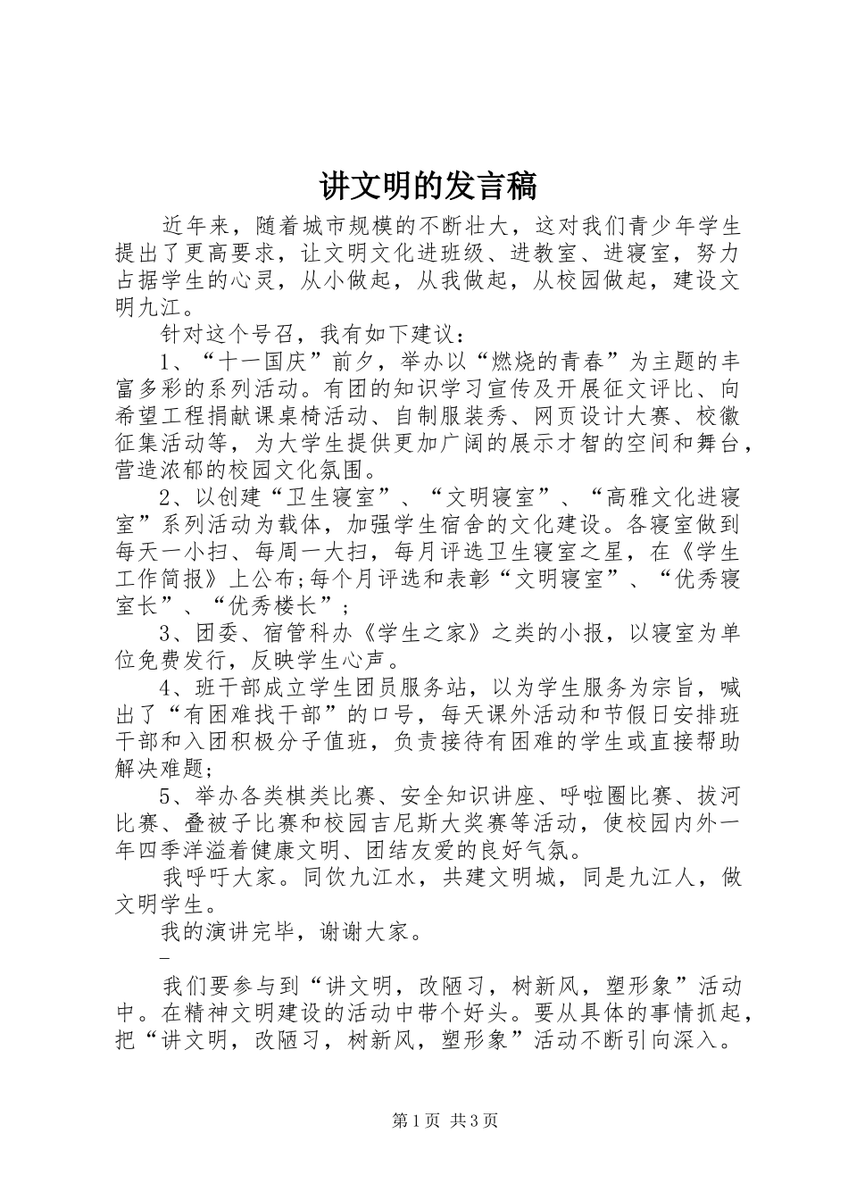 讲文明的发言_第1页