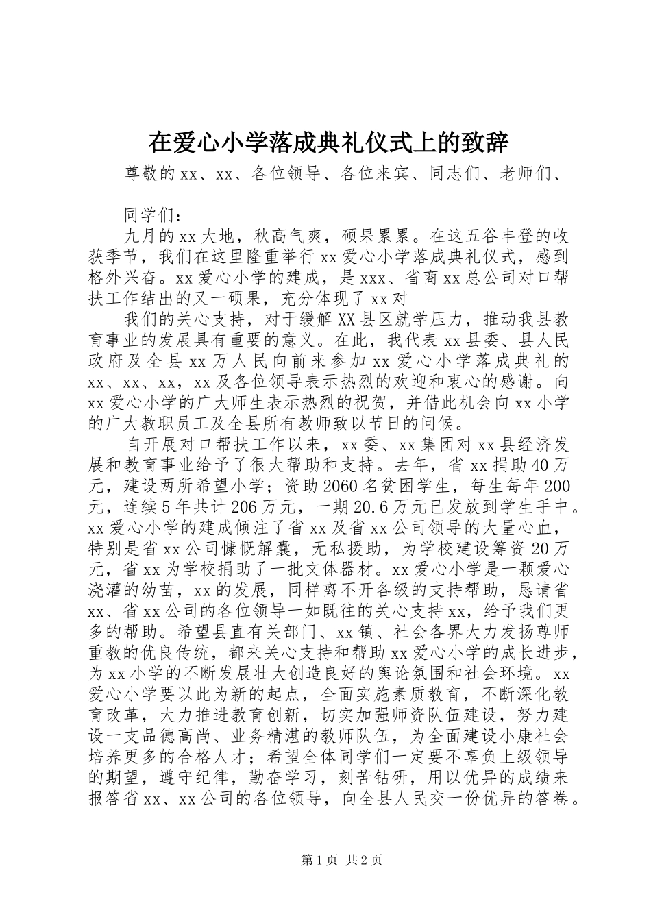 在爱心小学落成典礼仪式上的演讲致辞_第1页