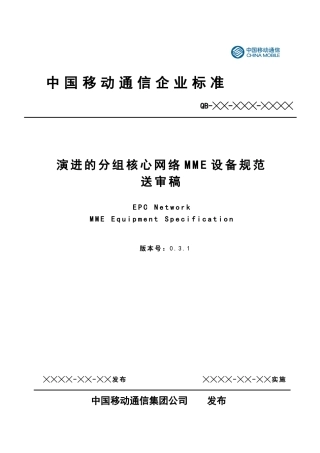 中移动EPC MME设备规范