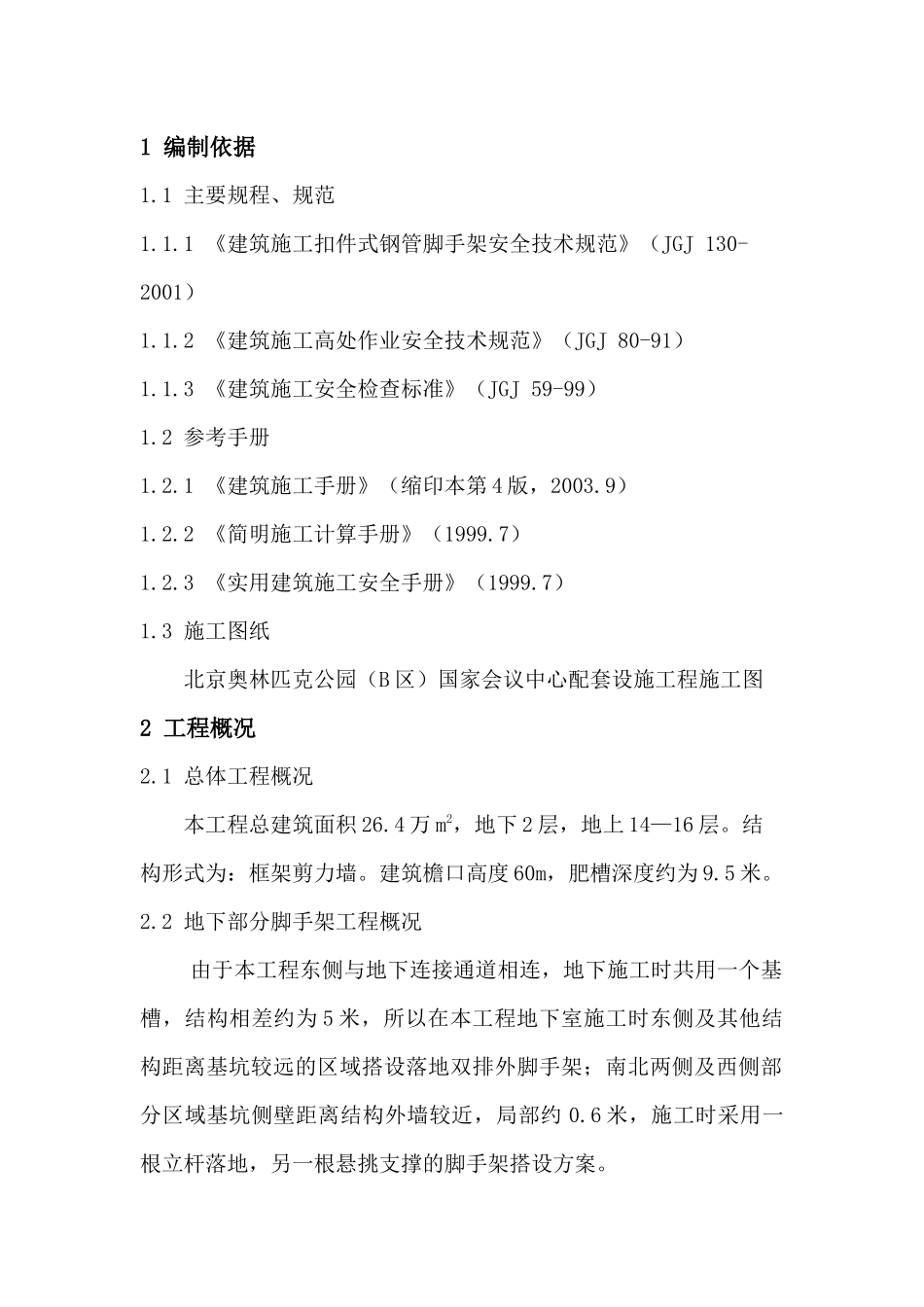 外脚手架安全专项方案_第2页