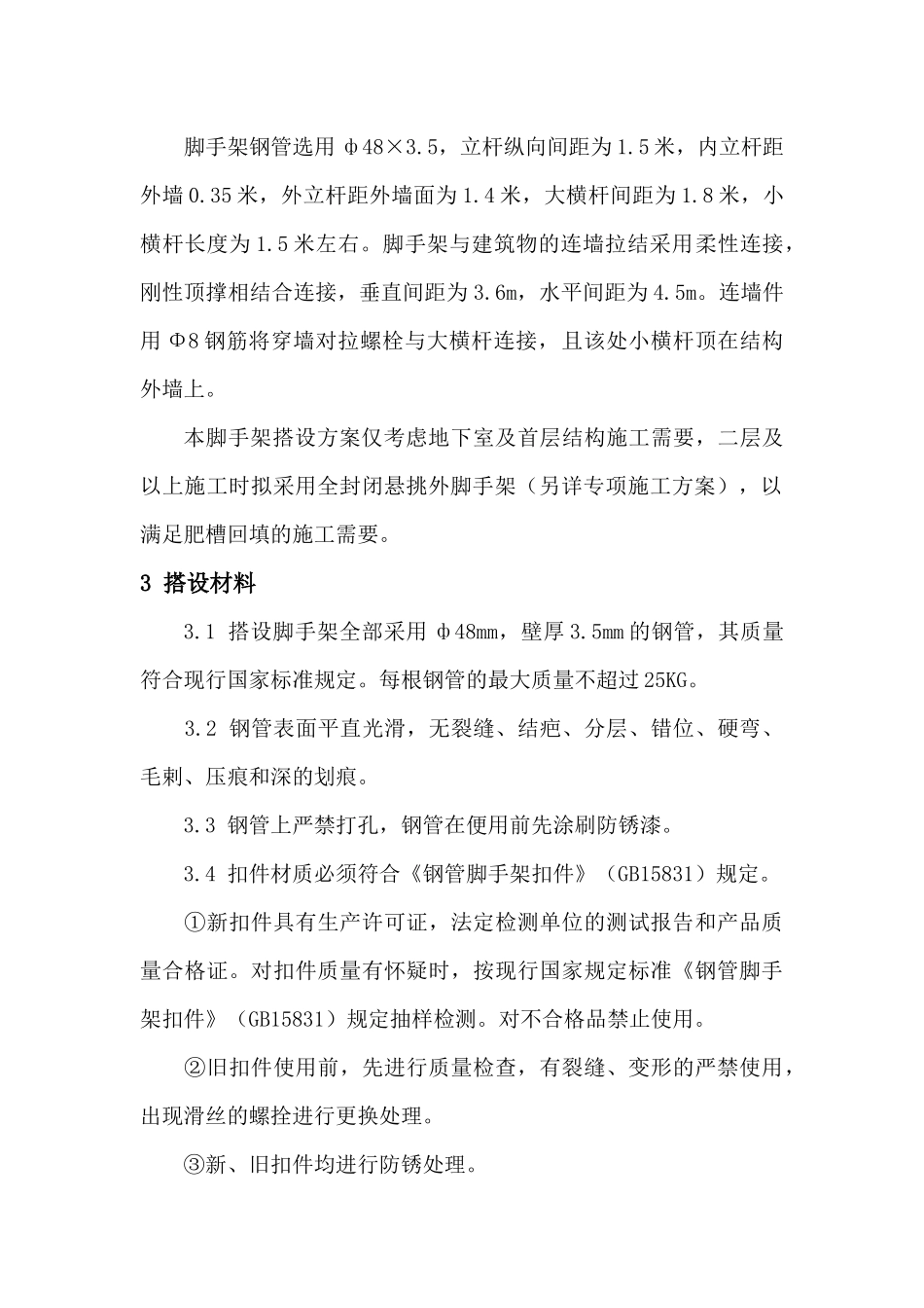 外脚手架安全专项方案_第3页