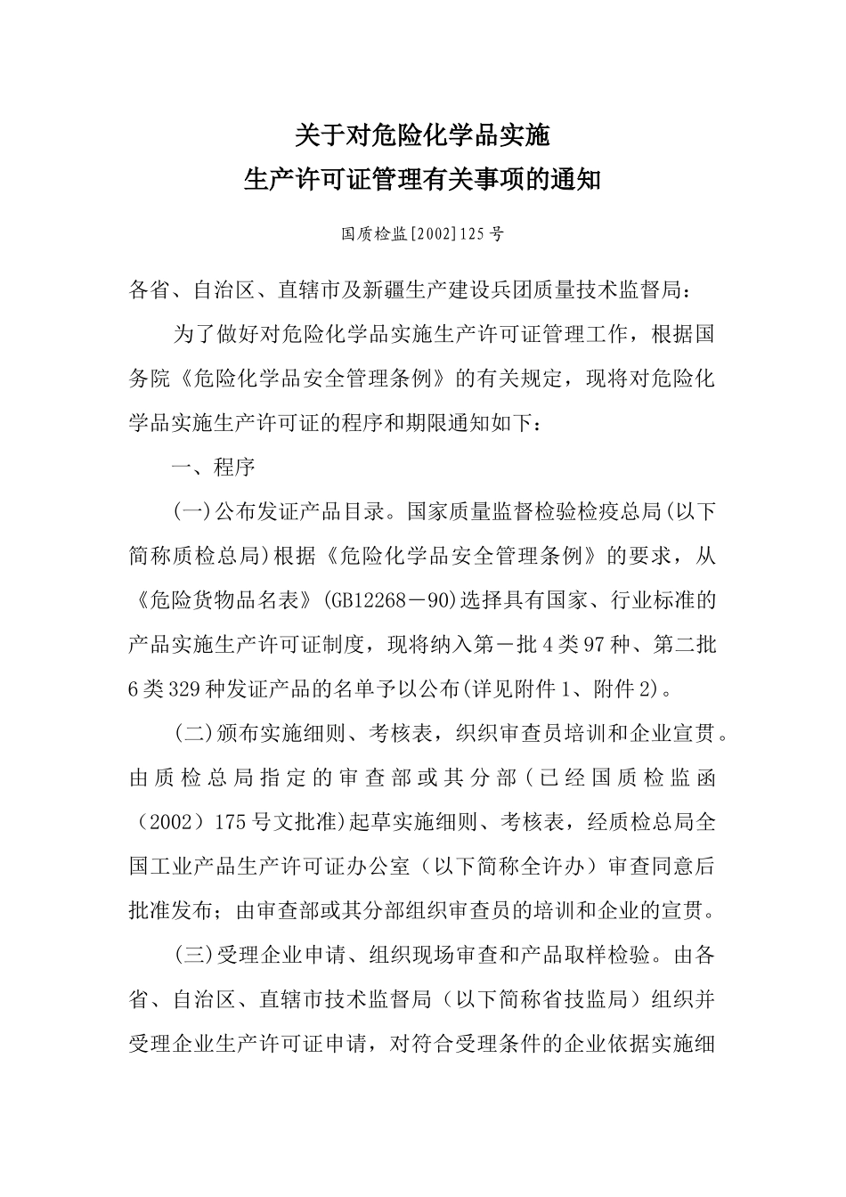 危险化学品生产许可证管理的实施_第1页